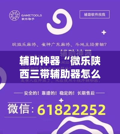 辅助神器“微乐陕西三带辅助器怎么安装”(透视挂)辅助透视教程