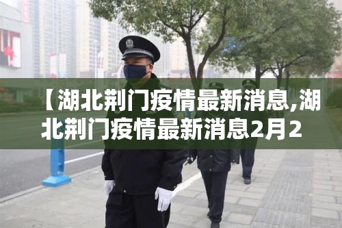 【湖北荆门疫情最新消息,湖北荆门疫情最新消息2月23日】