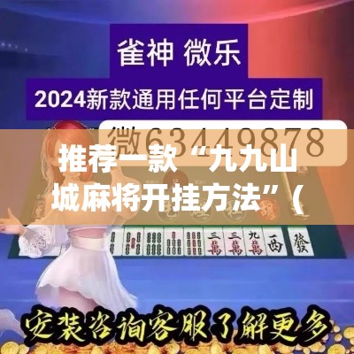推荐一款“九九山城麻将开挂方法”(透视挂)辅助透视教程