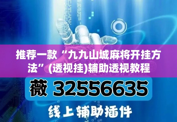 推荐一款“九九山城麻将开挂方法”(透视挂)辅助透视教程