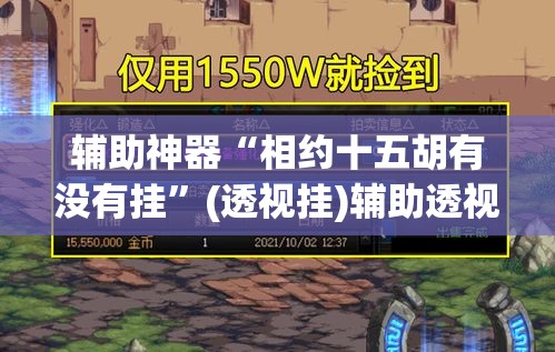 辅助神器“相约十五胡有没有挂	”(透视挂)辅助透视教程