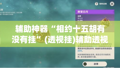 辅助神器“相约十五胡有没有挂”(透视挂)辅助透视教程