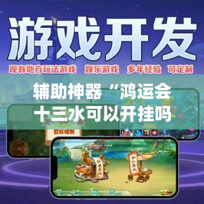 辅助神器“鸿运会十三水可以开挂吗	”(透视挂)辅助透视教程