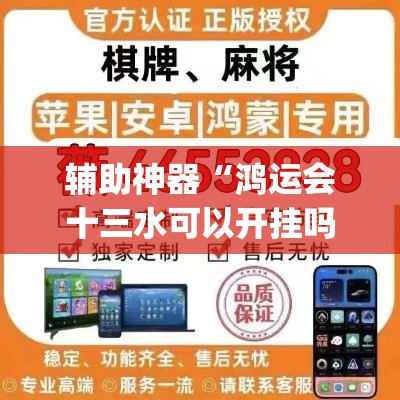 辅助神器“鸿运会十三水可以开挂吗”(透视挂)辅助透视教程