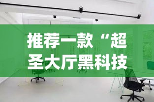 推荐一款“超圣大厅黑科技”(透视挂)辅助透视教程