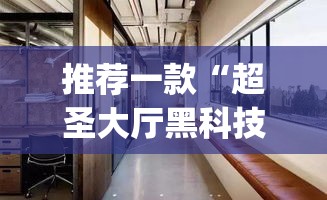 推荐一款“超圣大厅黑科技	”(透视挂)辅助透视教程