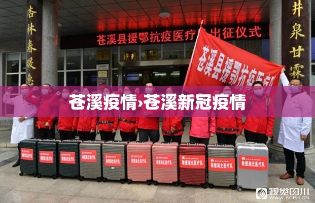 苍溪疫情›苍溪新冠疫情 苍溪疫情›苍溪新冠疫情