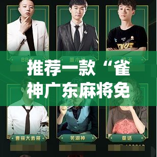 推荐一款“雀神广东麻将免费开挂器下载”(透视挂)辅助透视教程