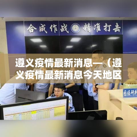 遵义疫情最新消息—(遵义疫情最新消息今天地区) 遵义疫情最新消息—(遵义疫情最新消息今天地区)