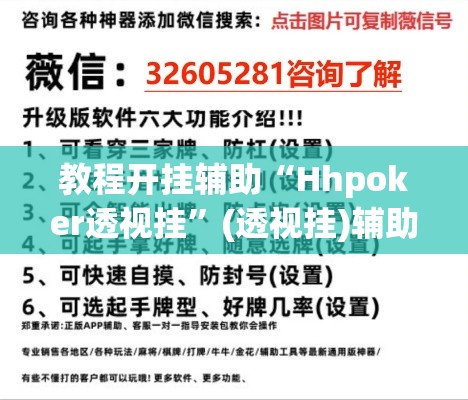 教程开挂辅助“Hhpoker透视挂”(透视挂)辅助透视教程