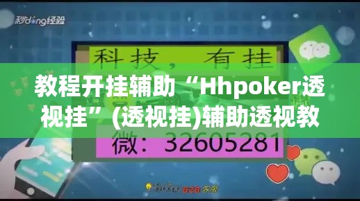 教程开挂辅助“Hhpoker透视挂”(透视挂)辅助透视教程