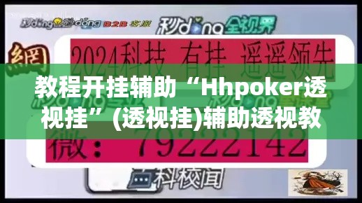 教程开挂辅助“Hhpoker透视挂”(透视挂)辅助透视教程