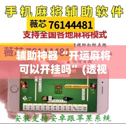 辅助神器“开运麻将可以开挂吗	”(透视挂)辅助透视教程