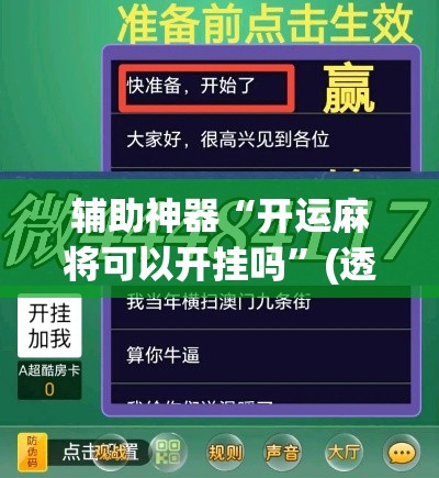 辅助神器“开运麻将可以开挂吗”(透视挂)辅助透视教程
