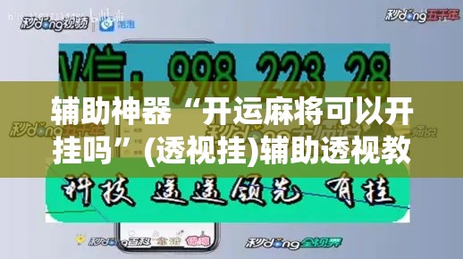 辅助神器“开运麻将可以开挂吗”(透视挂)辅助透视教程