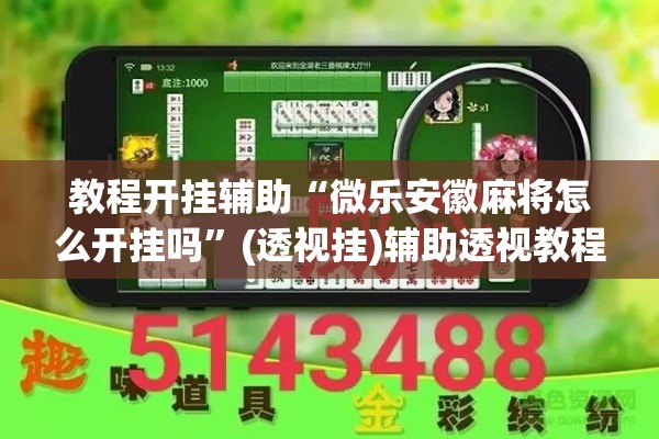 教程开挂辅助“微乐安徽麻将怎么开挂吗	”(透视挂)辅助透视教程