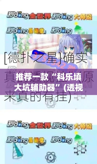 推荐一款“科乐填大坑辅助器”(透视挂)辅助透视教程