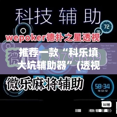 推荐一款“科乐填大坑辅助器”(透视挂)辅助透视教程