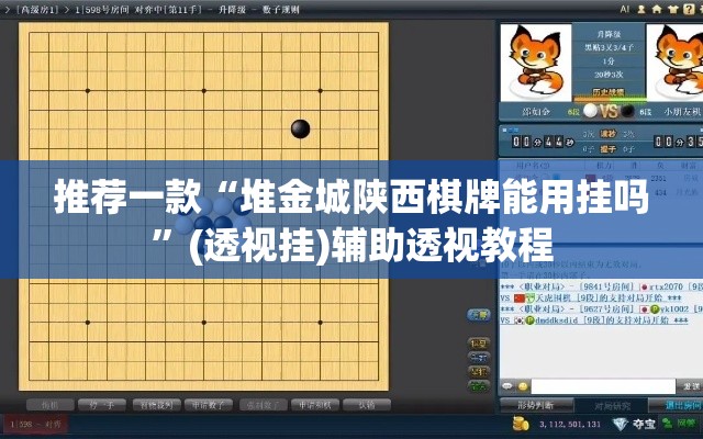 推荐一款“堆金城陕西棋牌能用挂吗”(透视挂)辅助透视教程