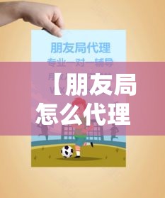 【朋友局怎么代理·朋友局客服怎么联系?】