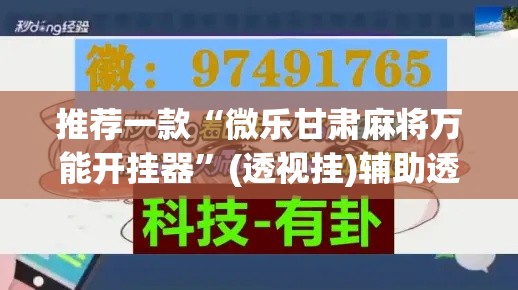推荐一款“微乐甘肃麻将万能开挂器	”(透视挂)辅助透视教程