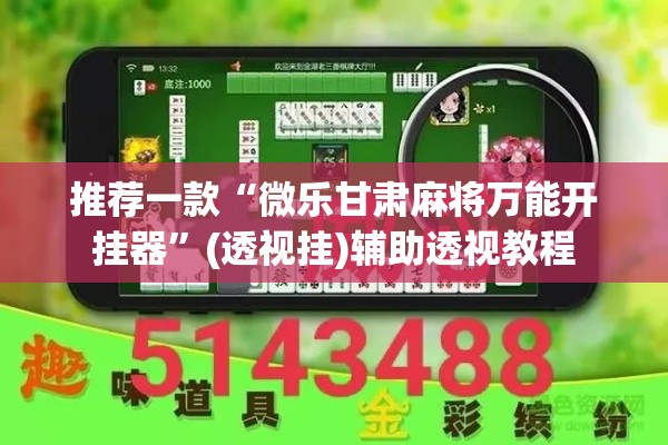 推荐一款“微乐甘肃麻将万能开挂器”(透视挂)辅助透视教程