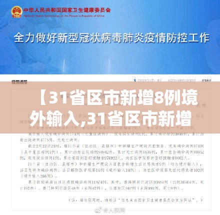 【31省区市新增8例境外输入,31省区市新增13例均为境外输入】 【31省区市新增8例境外输入,31省区市新增13例均为境外输入】