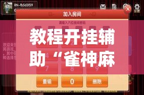教程开挂辅助“雀神麻将开挂神器通用版”(透视挂)辅助透视教程