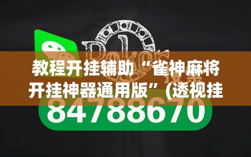 教程开挂辅助“雀神麻将开挂神器通用版	”(透视挂)辅助透视教程