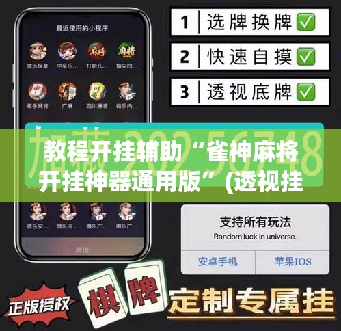 教程开挂辅助“雀神麻将开挂神器通用版”(透视挂)辅助透视教程