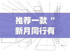 推荐一款“新月同行有开挂辅助吗”(透视挂)辅助透视教程
