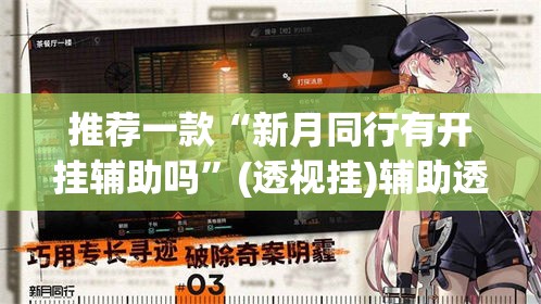 推荐一款“新月同行有开挂辅助吗	”(透视挂)辅助透视教程