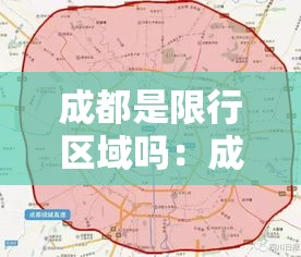 成都是限行区域吗:成都限行是哪些地方限 成都是限行区域吗:成都限行是哪些地方限