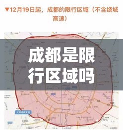 成都是限行区域吗:成都限行是哪些地方限 成都是限行区域吗:成都限行是哪些地方限