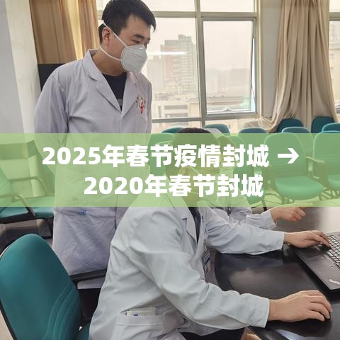 2025年春节疫情封城 → 2020年春节封城