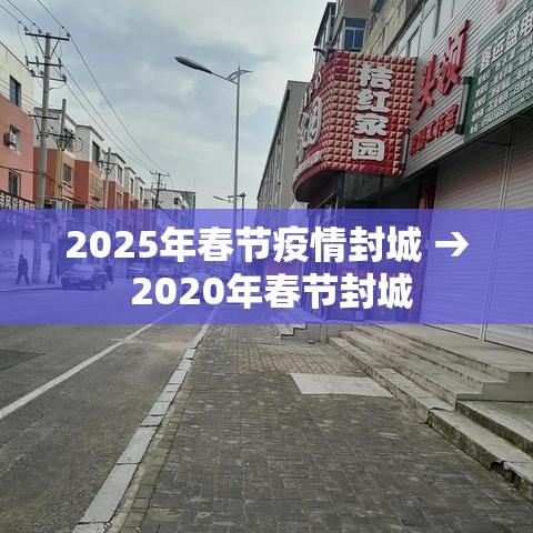 2025年春节疫情封城 → 2020年春节封城