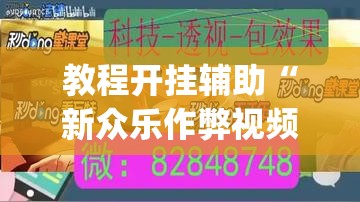 教程开挂辅助“新众乐作弊视频”(透视挂)辅助透视教程