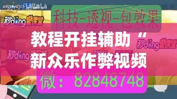 教程开挂辅助“新众乐作弊视频	”(透视挂)辅助透视教程