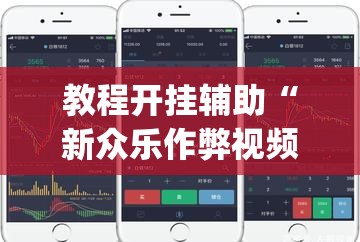 教程开挂辅助“新众乐作弊视频”(透视挂)辅助透视教程