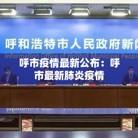 呼市疫情最新公布:呼市最新肺炎疫情 呼市疫情最新公布:呼市最新肺炎疫情