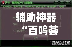 辅助神器“百鸣荟是不是有挂”(透视挂)辅助透视教程