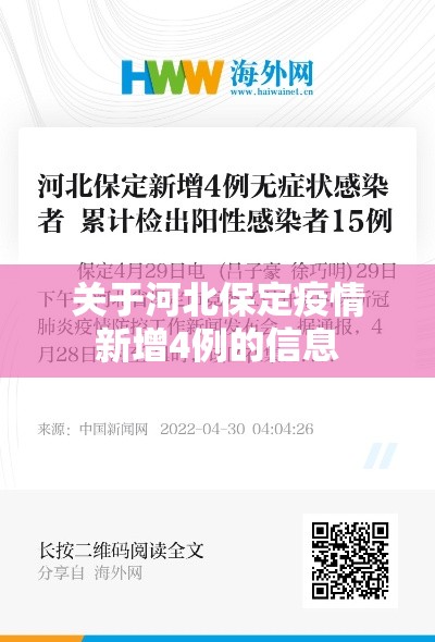 关于河北保定疫情新增4例的信息