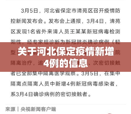 关于河北保定疫情新增4例的信息 关于河北保定疫情新增4例的信息