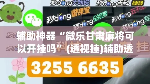 辅助神器“微乐甘肃麻将可以开挂吗”(透视挂)辅助透视教程