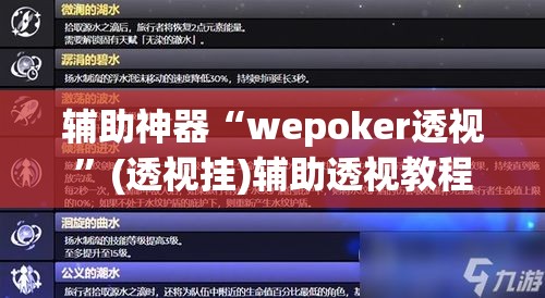 辅助神器“wepoker透视	”(透视挂)辅助透视教程