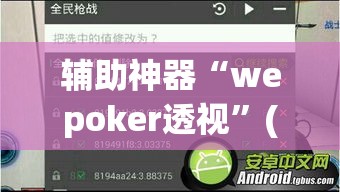 辅助神器“wepoker透视	”(透视挂)辅助透视教程