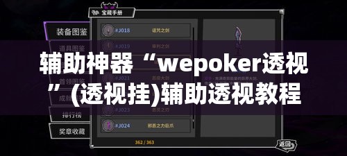 辅助神器“wepoker透视”(透视挂)辅助透视教程