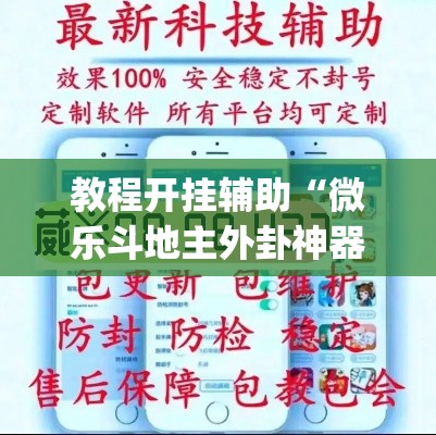 教程开挂辅助“微乐斗地主外卦神器下载”(透视挂)辅助透视教程