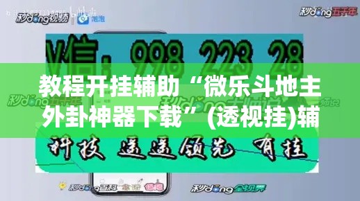 教程开挂辅助“微乐斗地主外卦神器下载”(透视挂)辅助透视教程