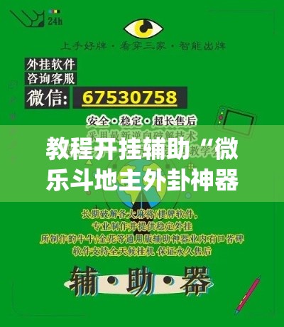 教程开挂辅助“微乐斗地主外卦神器下载”(透视挂)辅助透视教程